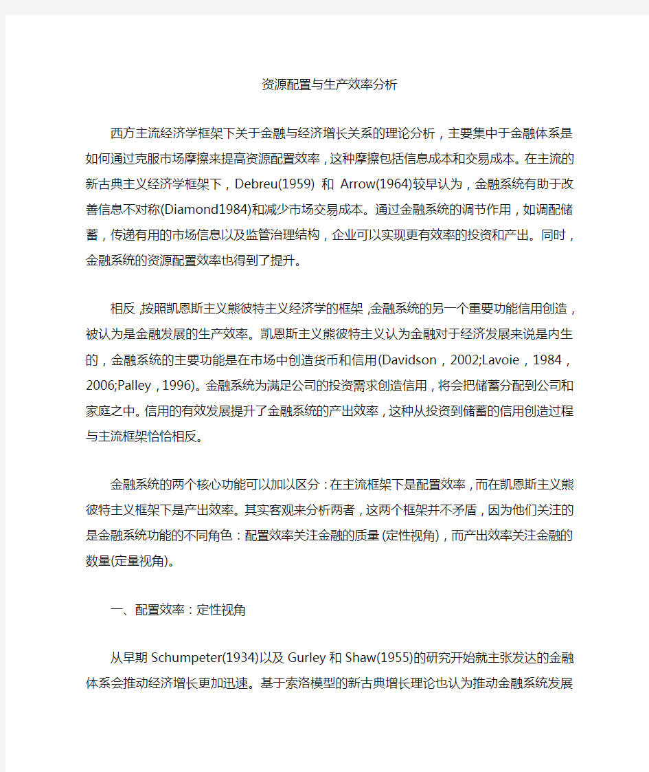 [生产效率,资源配置]资源配置与生产效率分析