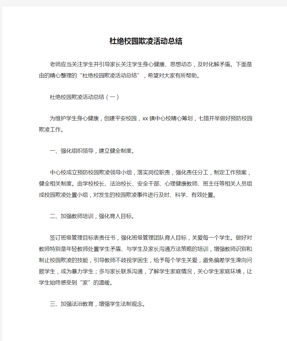 杜绝校园欺凌活动总结