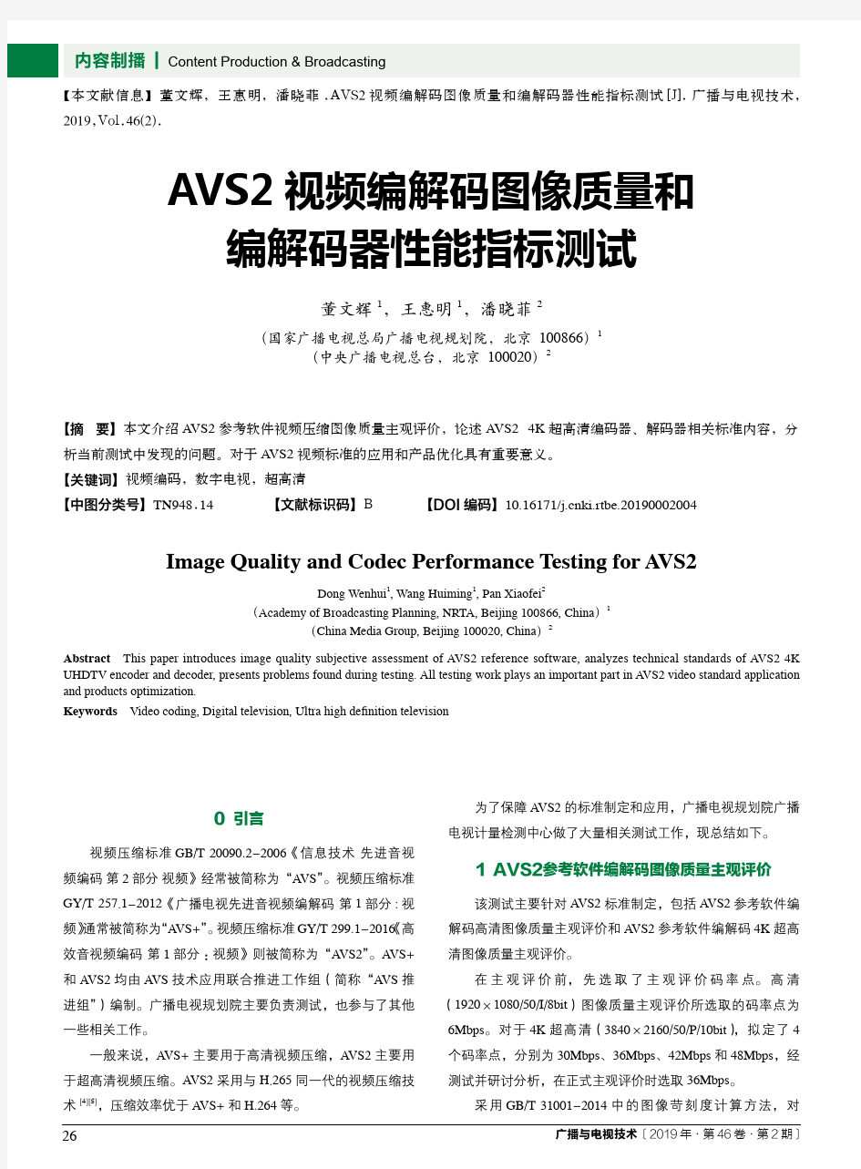 AVS2视频编解码图像质量和编解码器性能指标测试