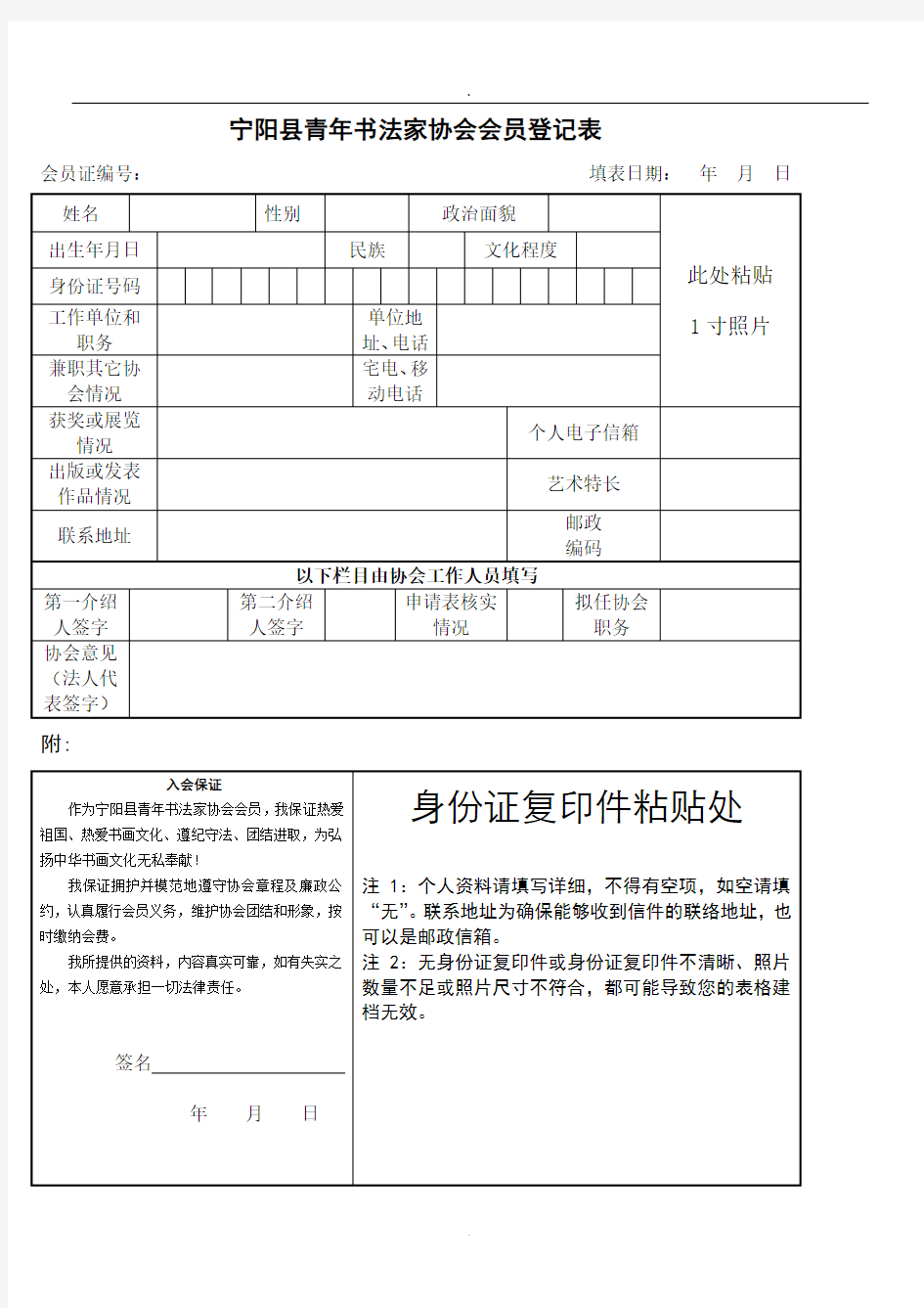 宁阳县青年书法家协会会员登记表