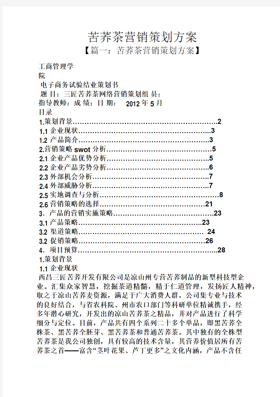 苦荞茶营销策划方案