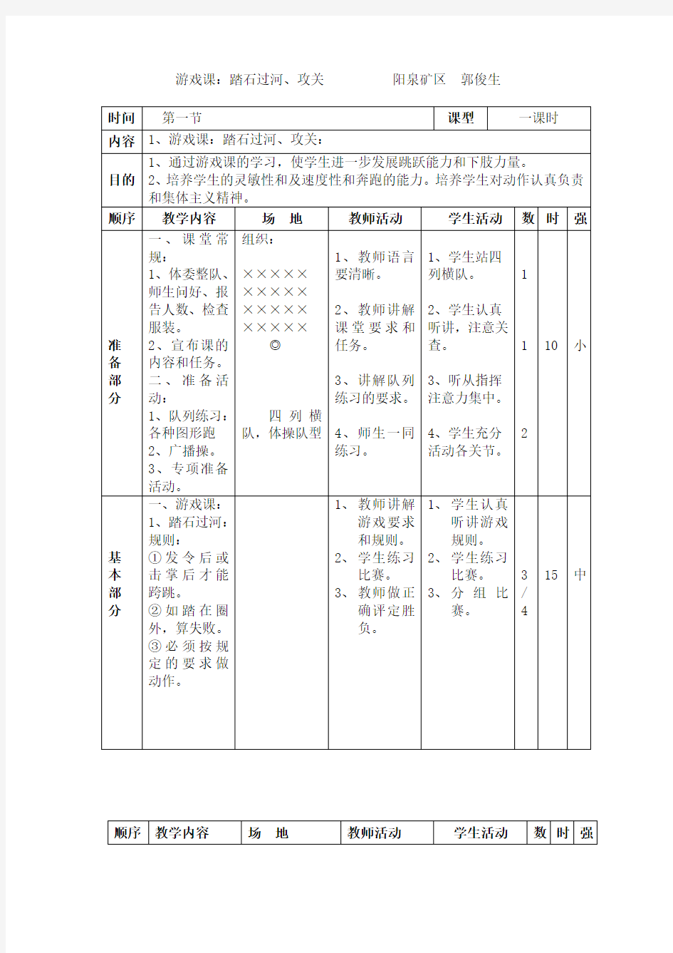 小学体育游戏课教案教学内容