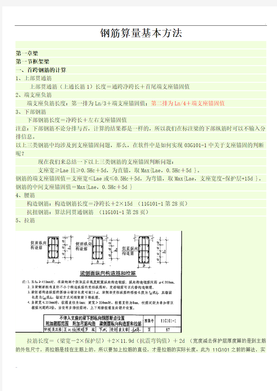 钢筋计算公式(11G101-1整理修改的版)