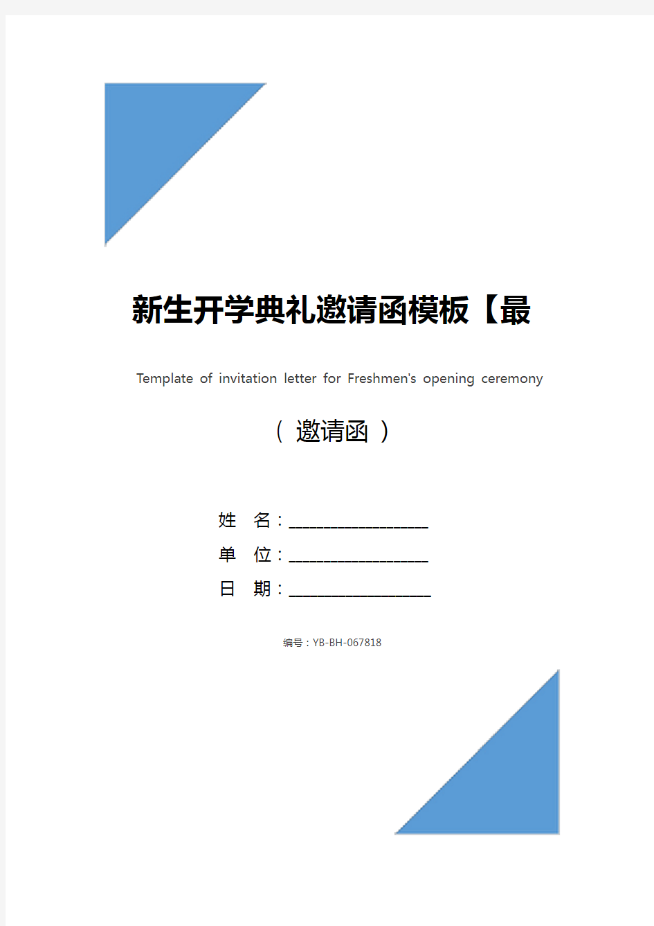 新生开学典礼邀请函模板【最新】