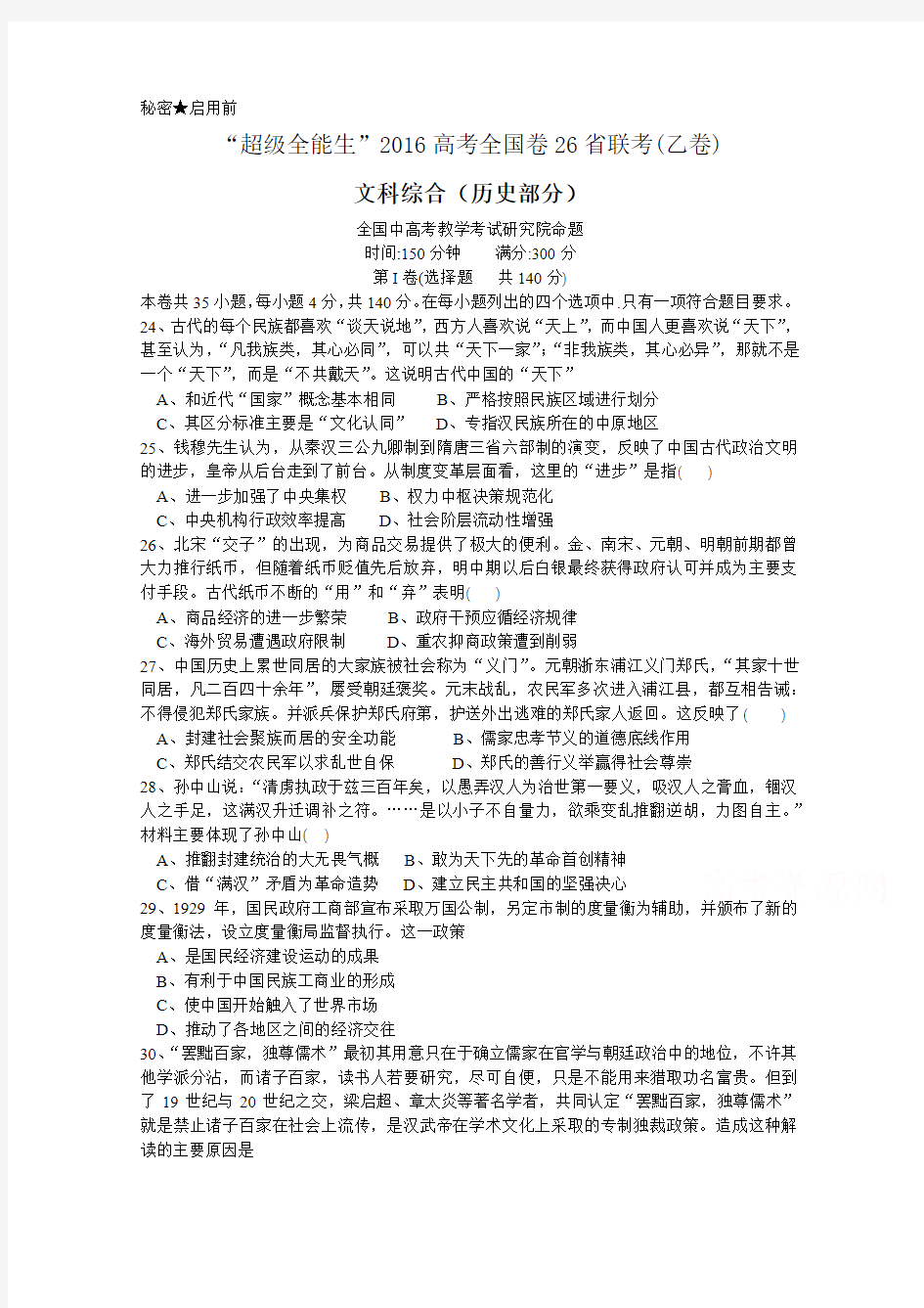 超级全能生2016届高考全国卷26省联考(乙卷)文科综合(历史)含答案