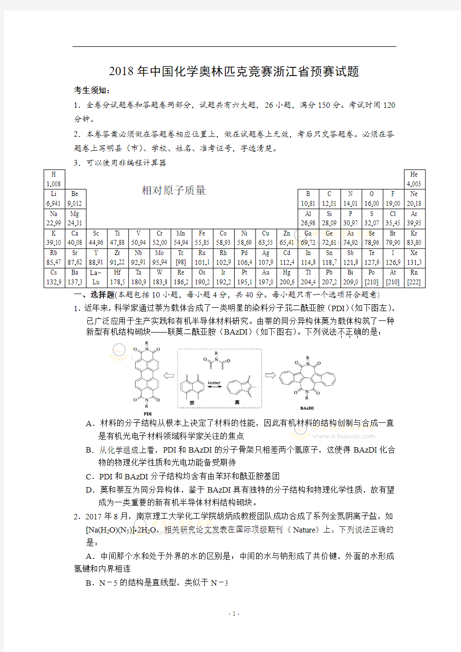 2018年中国化学奥林匹克竞赛浙江省预赛试题 (2)