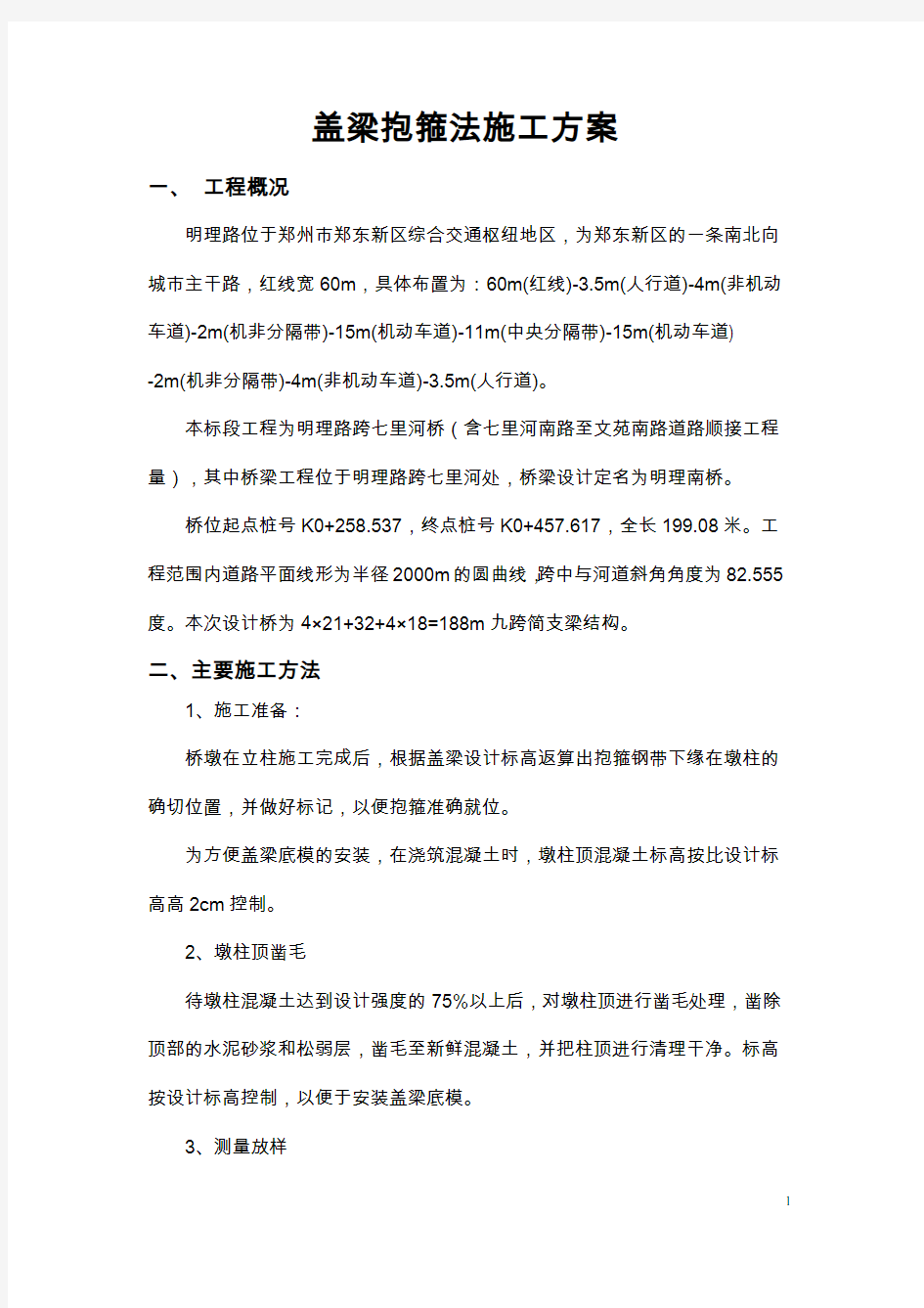 盖梁抱箍法施工方案新.doc