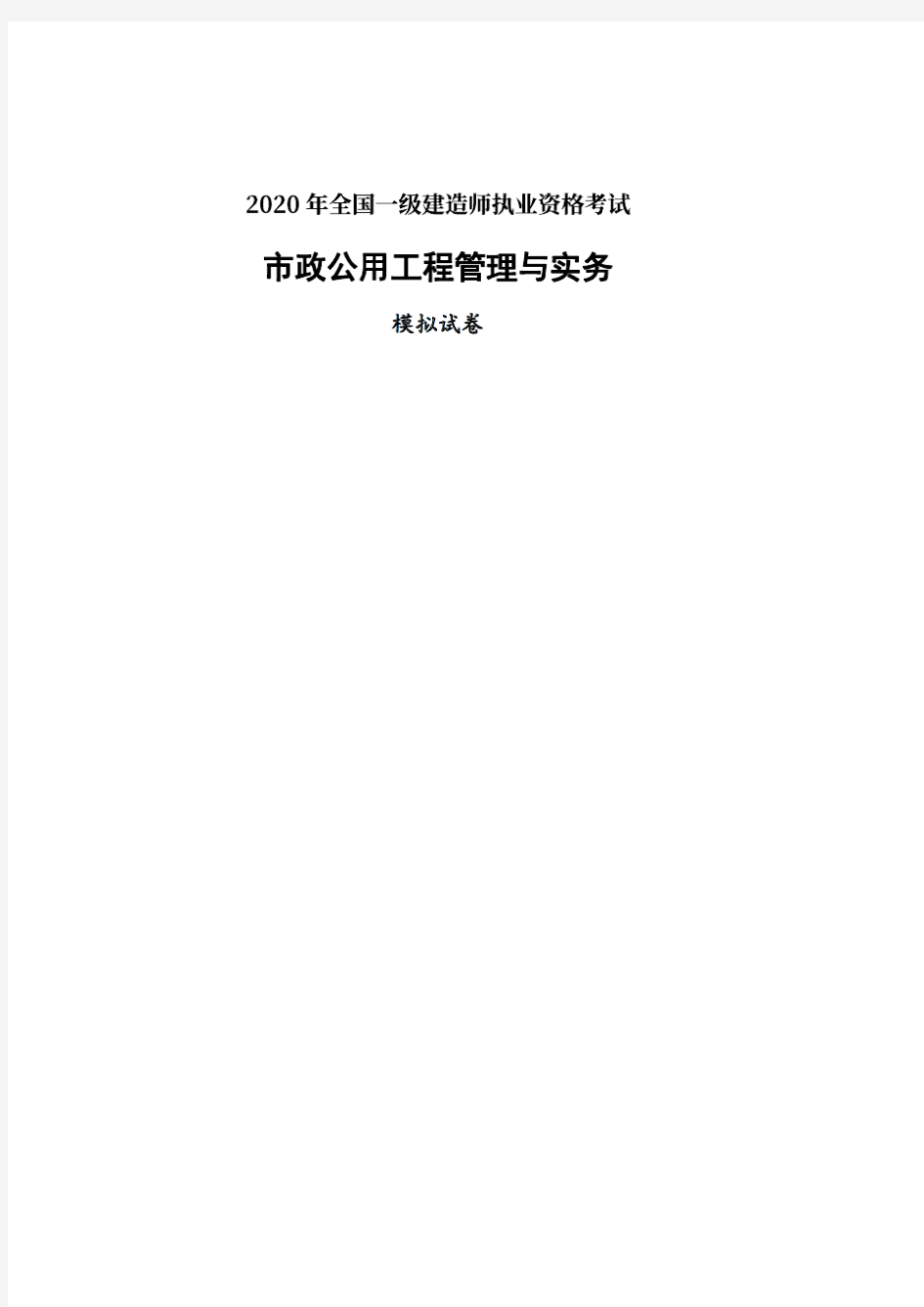 2020年一建市政实务模拟试卷(三)