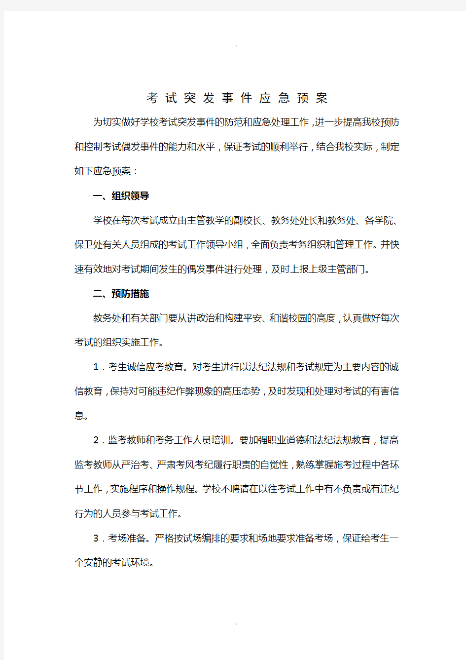 考试突发事件应急预案