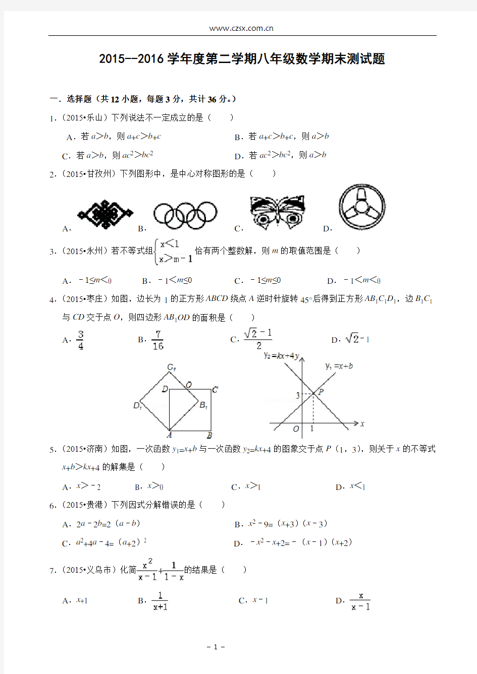 2015-2016学年度第二学期八年级数学期末测试题(含答案)