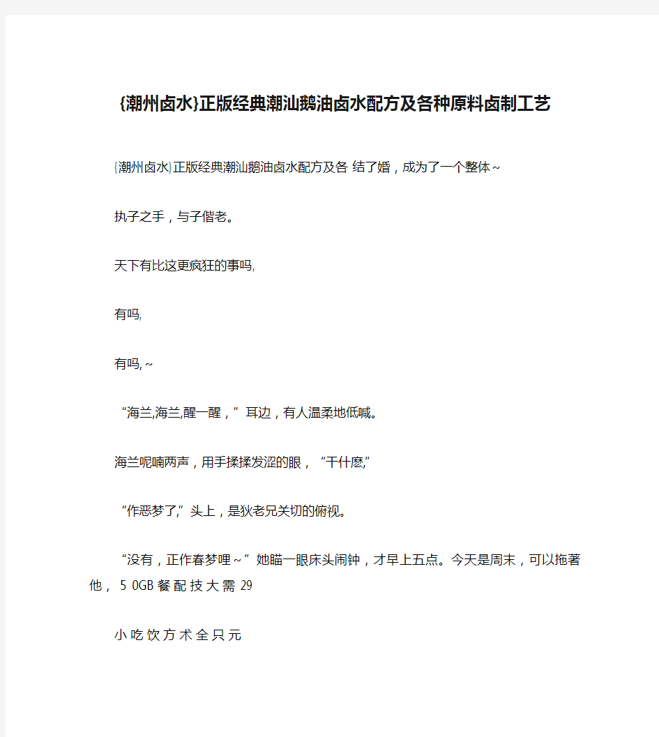 {潮州卤水}正版经典潮汕鹅油卤水配方及各种原料卤制工艺