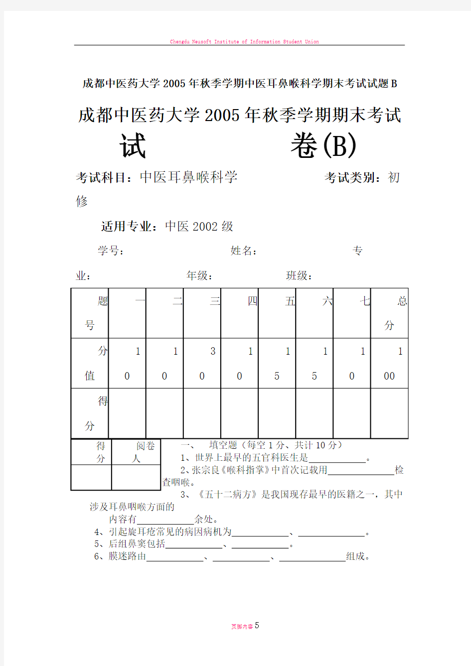 成都中医药大学2005年秋季学期中医耳鼻喉科学期末考试试题B