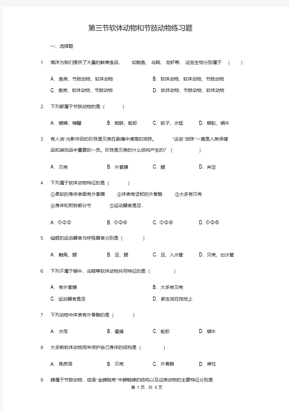 人教版生物八年级上册第一章第三节软体动物和节肢动物练习题(含答案)