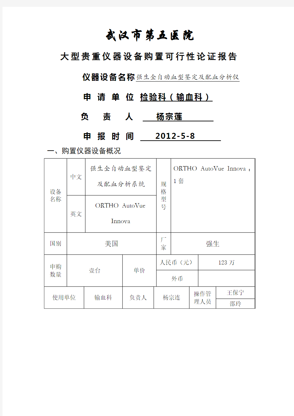 全自动血型分析仪购置可行性论证报告-杨爱军