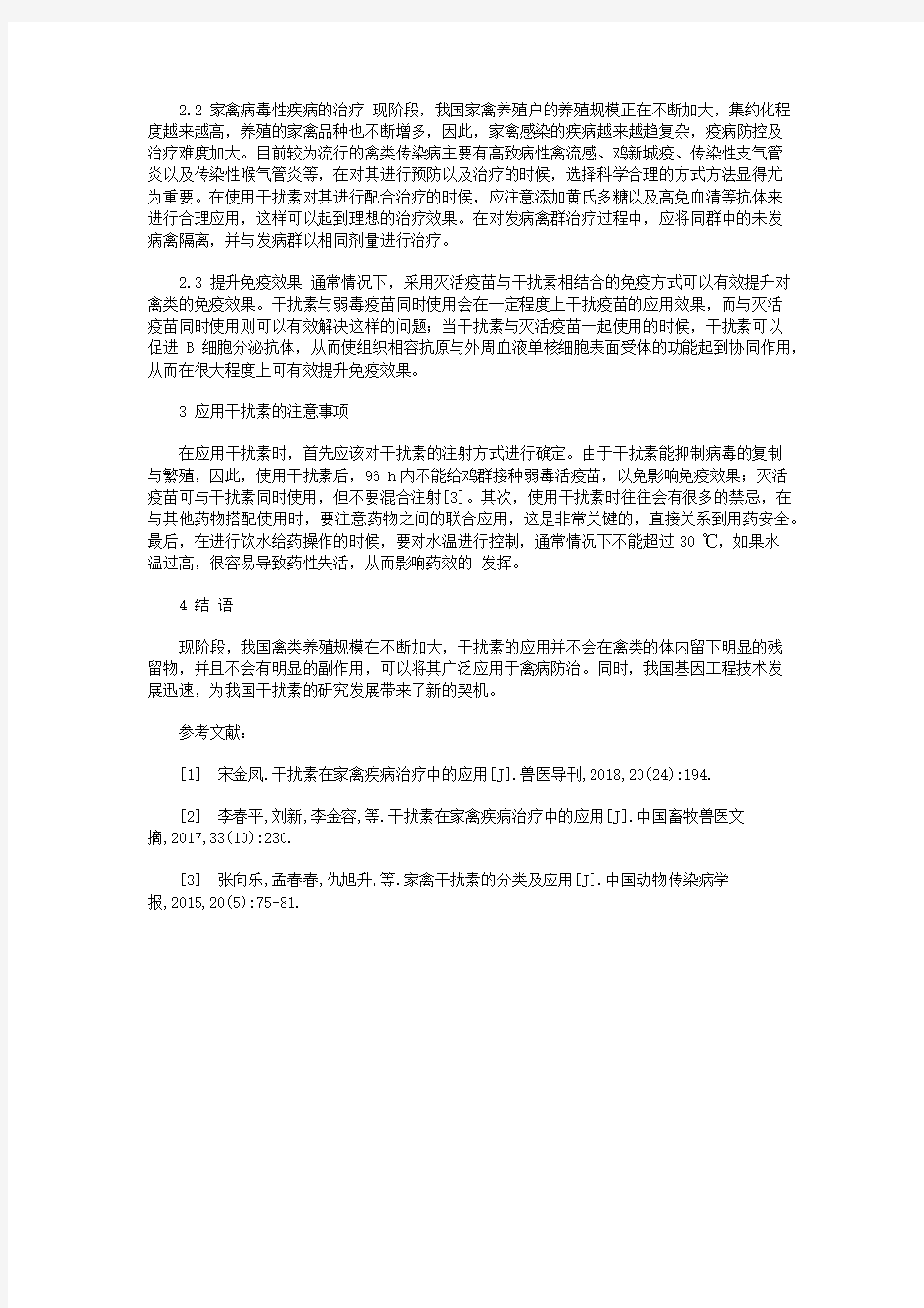 干扰素在家禽疾病治疗中的应用