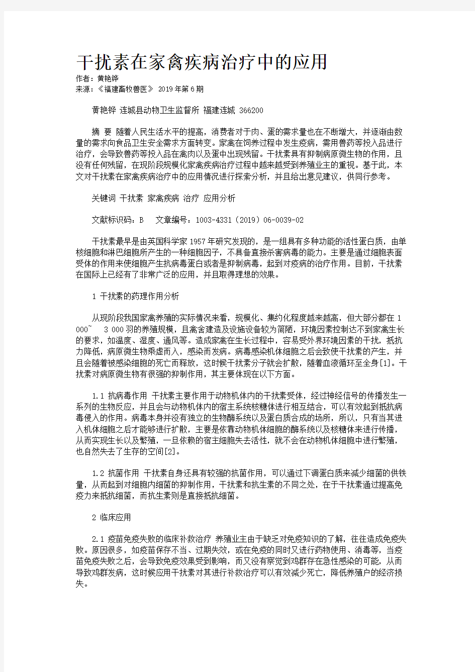 干扰素在家禽疾病治疗中的应用