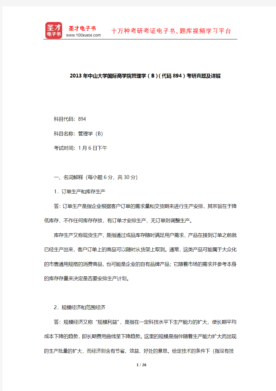 2013年中山大学国际商学院管理学(B)(代码894)考研真题及详解