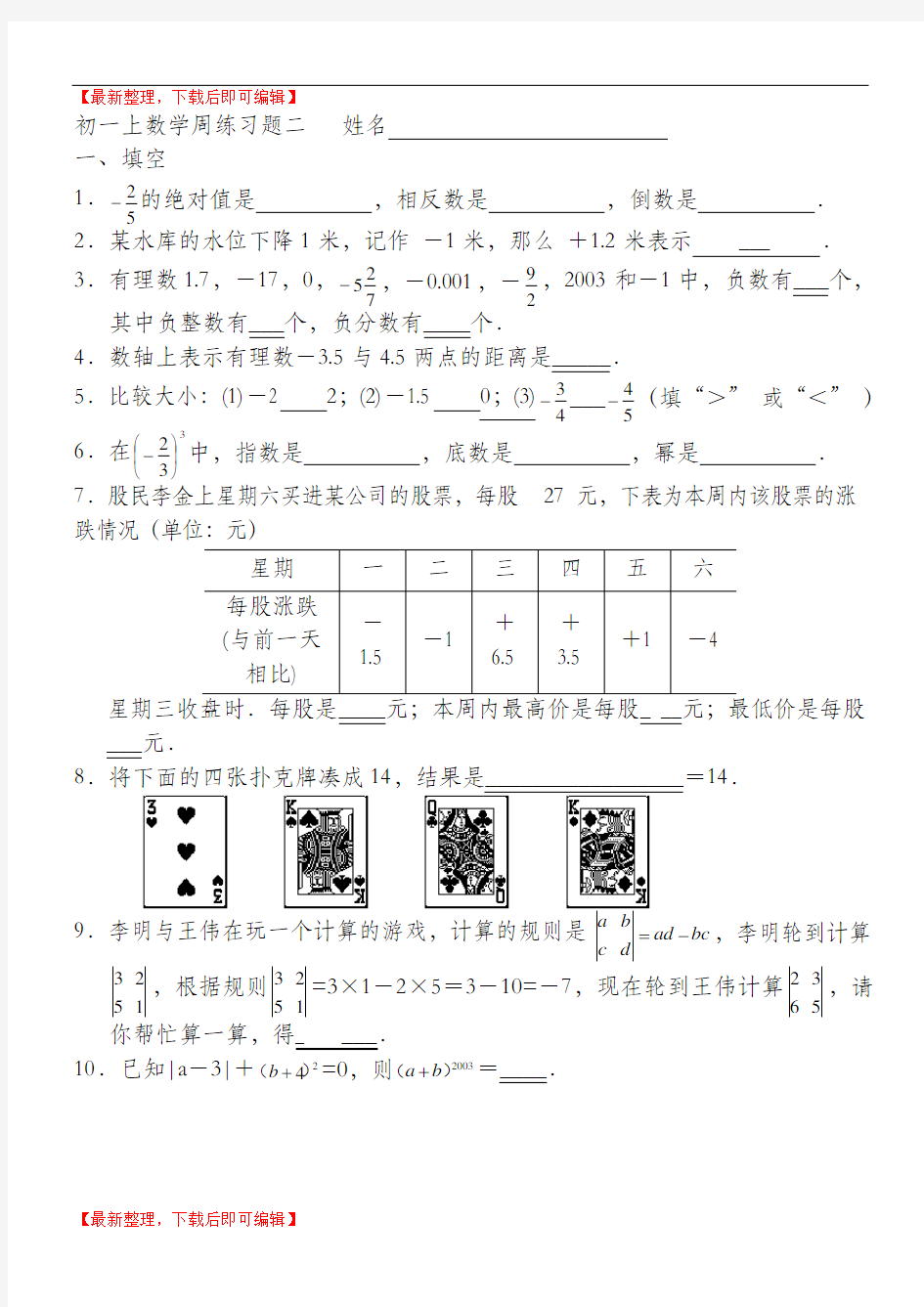 新人教版初一上数学有理数拓展提高练习题(完整资料).doc