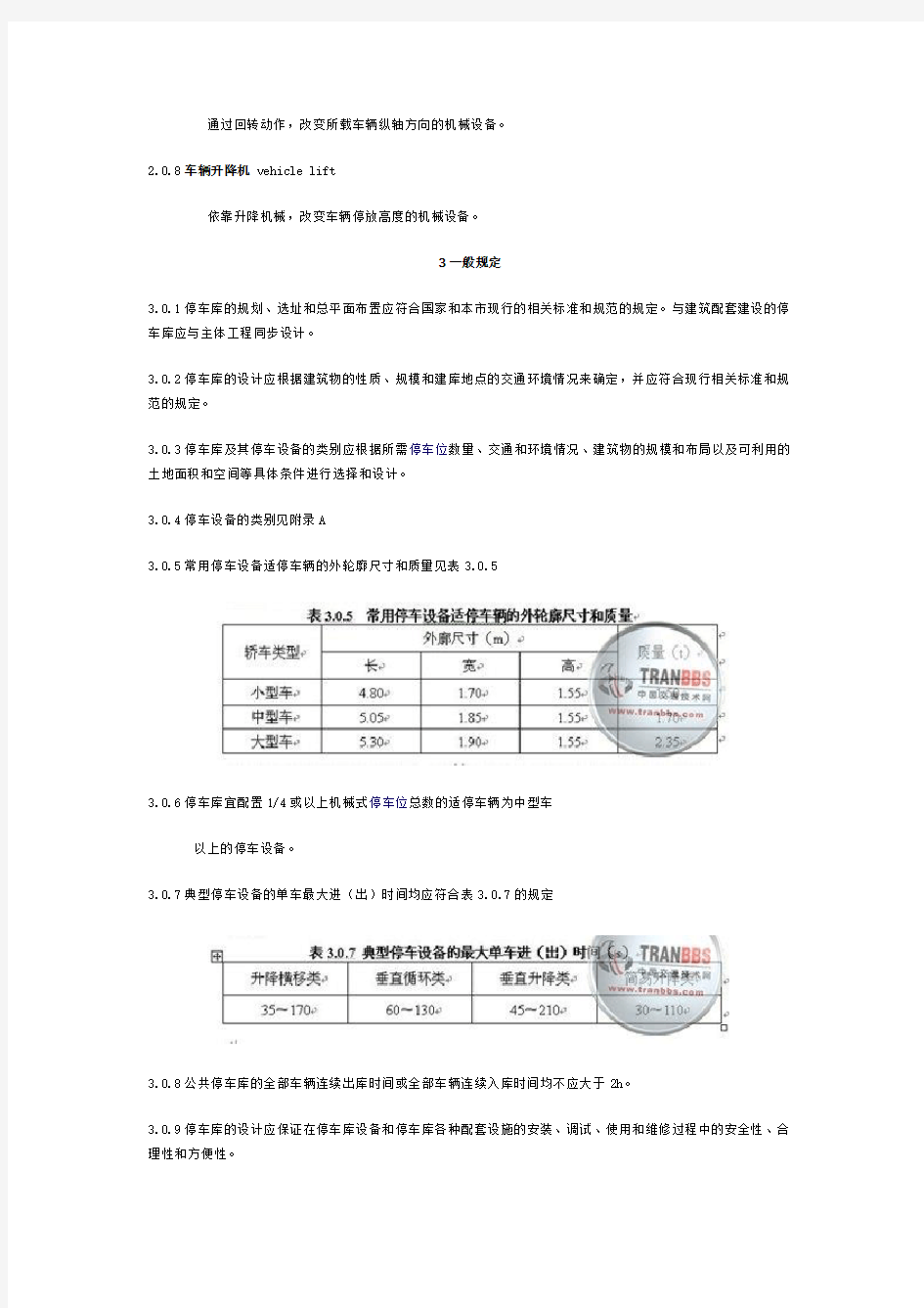 机械式停车库(场)设计规程