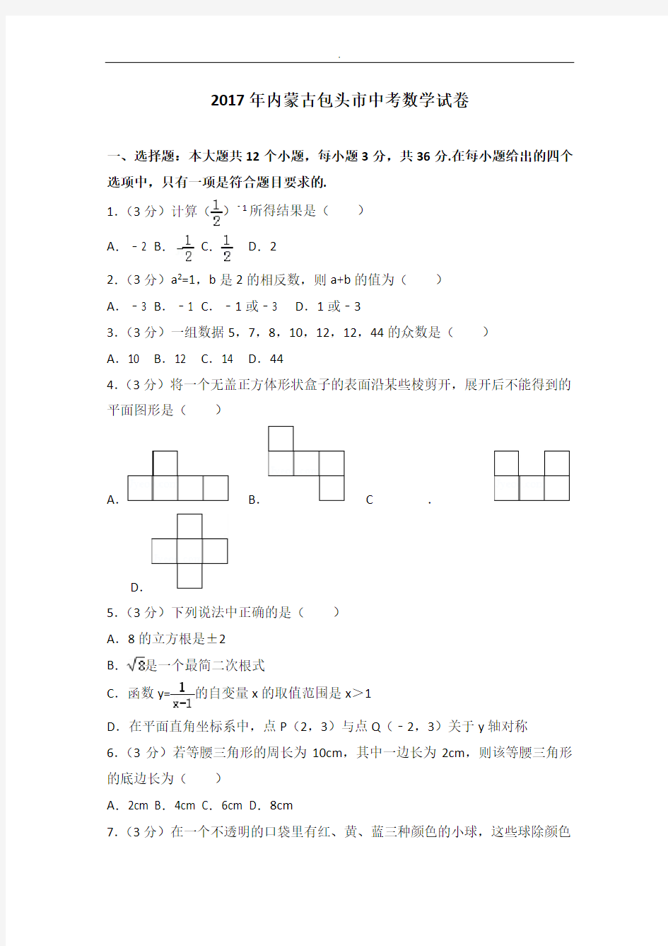 2017年度内蒙古包头市中考数学试卷