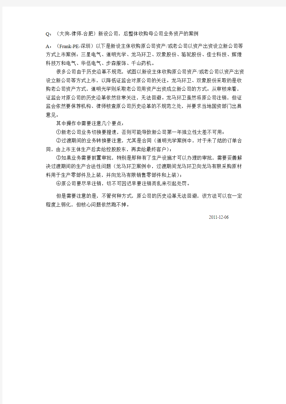 新设公司,后整体收购母公司业务资产的案例