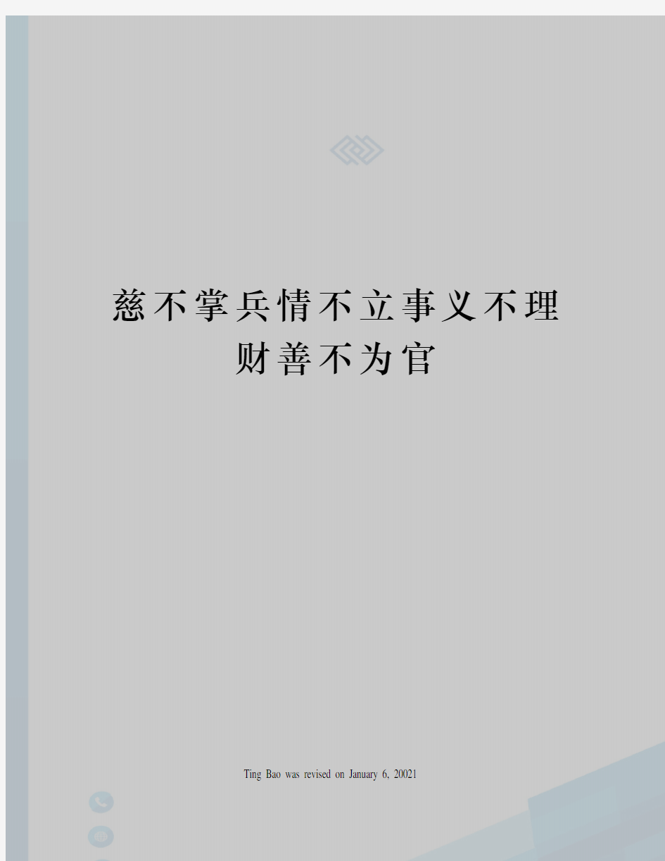 慈不掌兵情不立事义不理财善不为官