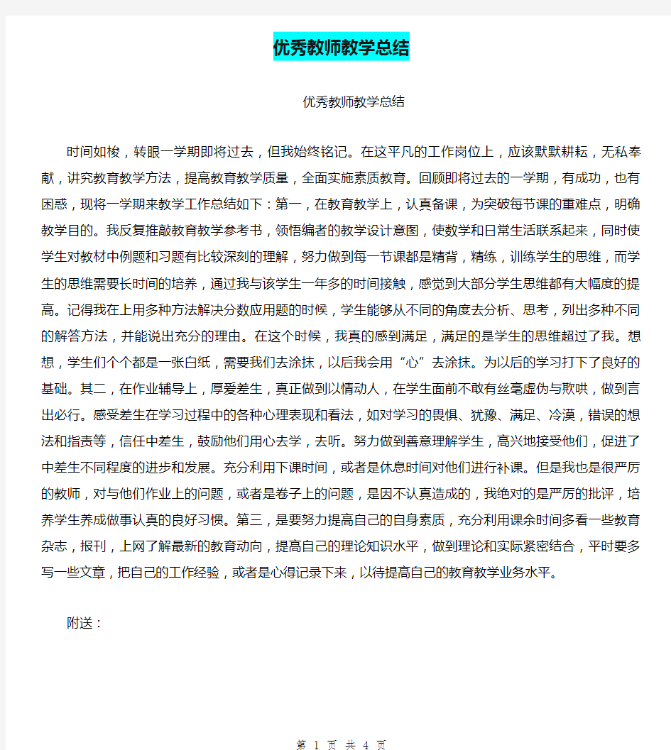 优秀教师教学总结