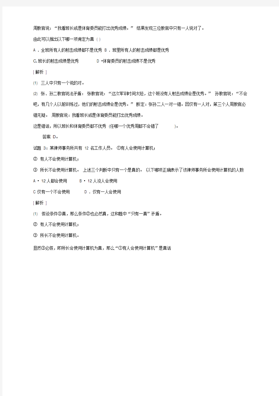 行测逻辑推理解析题