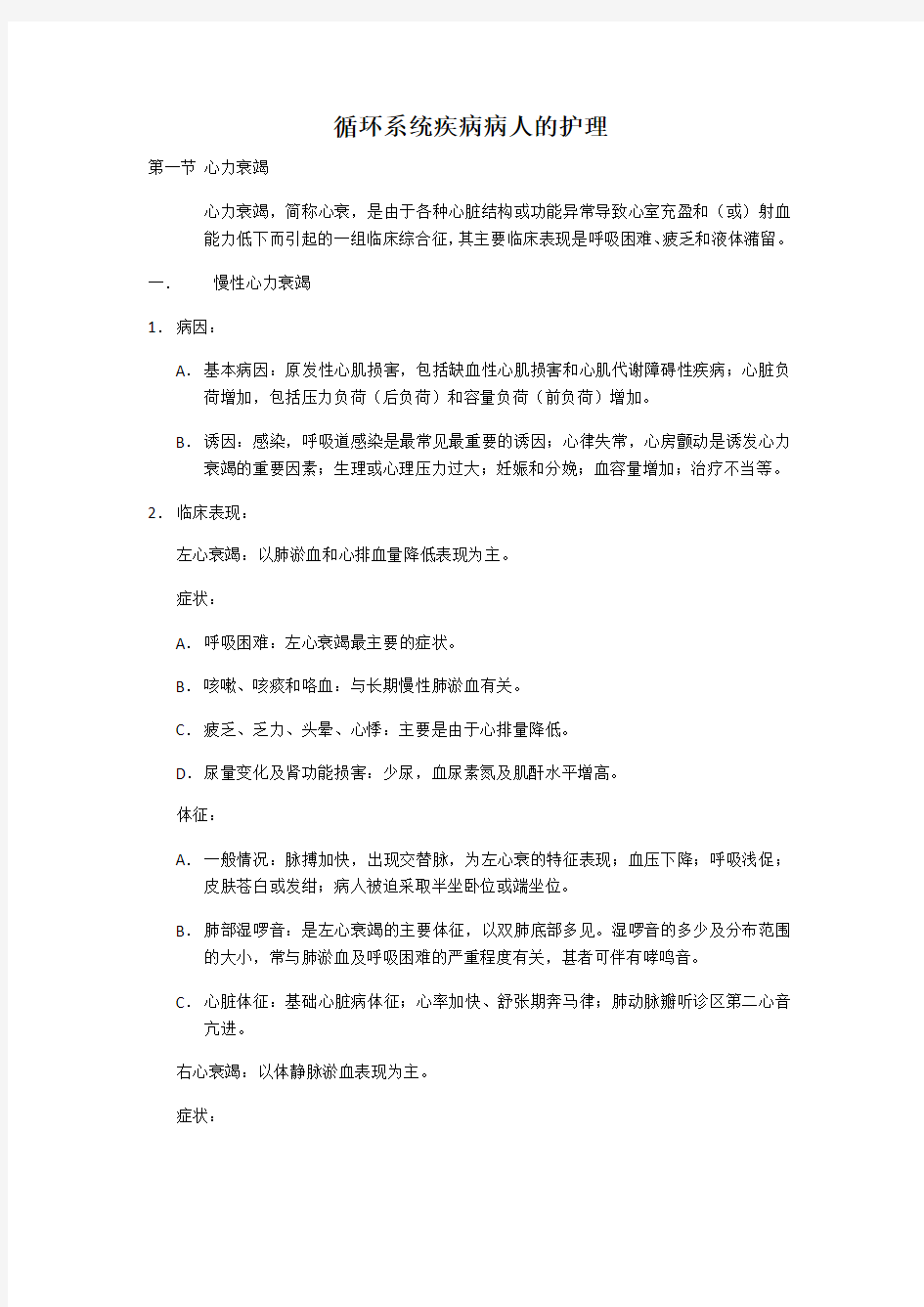 内科护理学：循环系统知识点电子教案