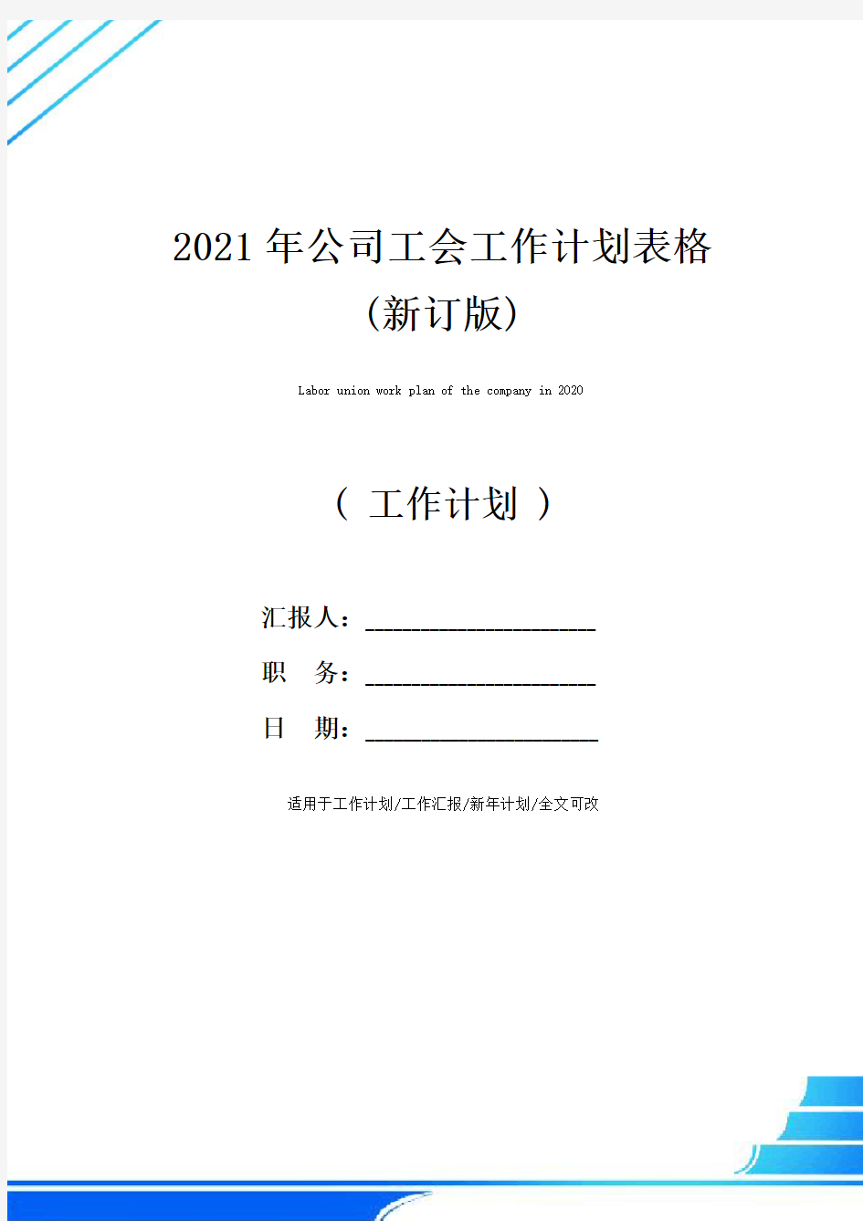 2021年公司工会工作计划表格(新订版)