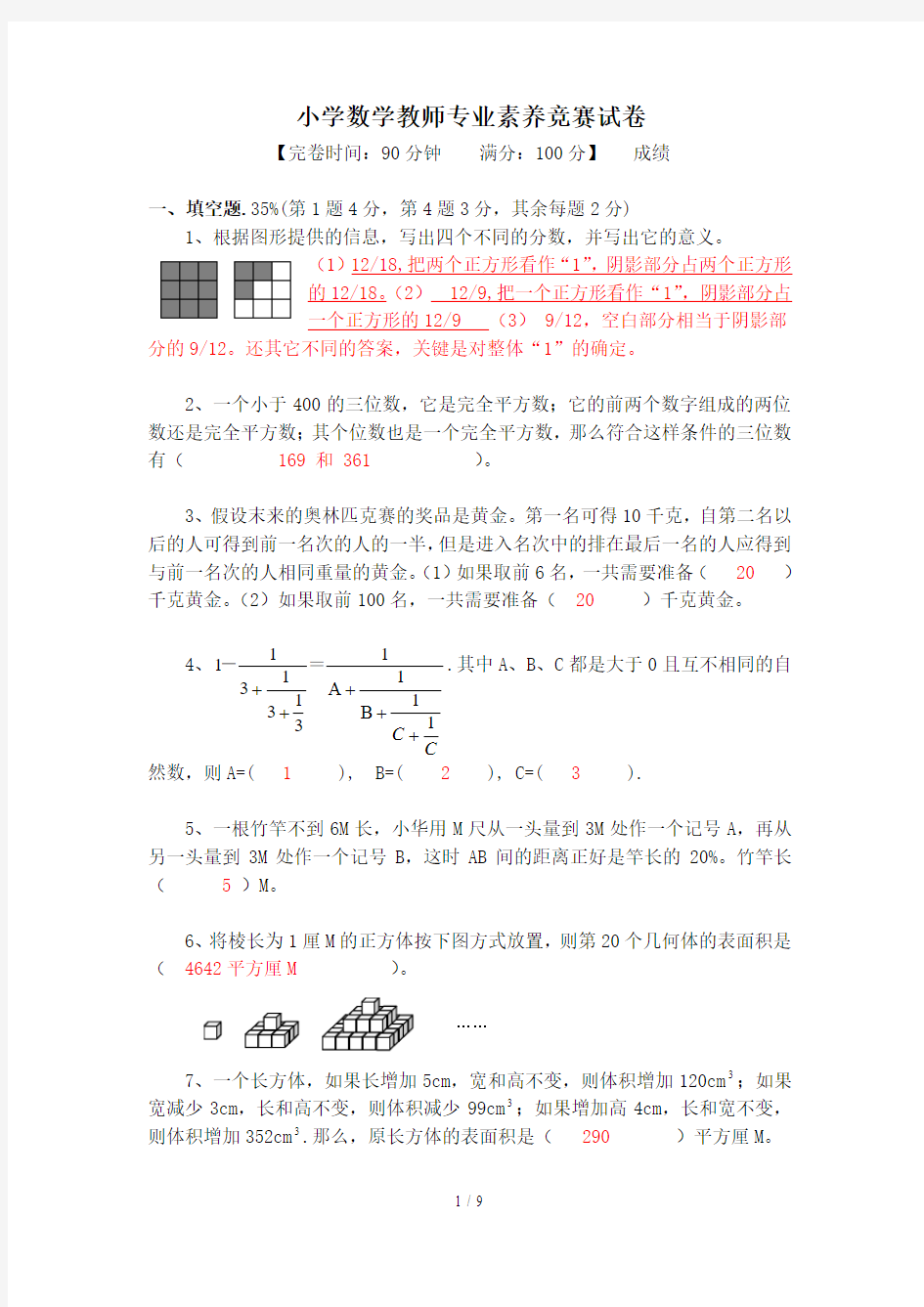 小学数学教师专业素养竞赛试卷(含标准答案)