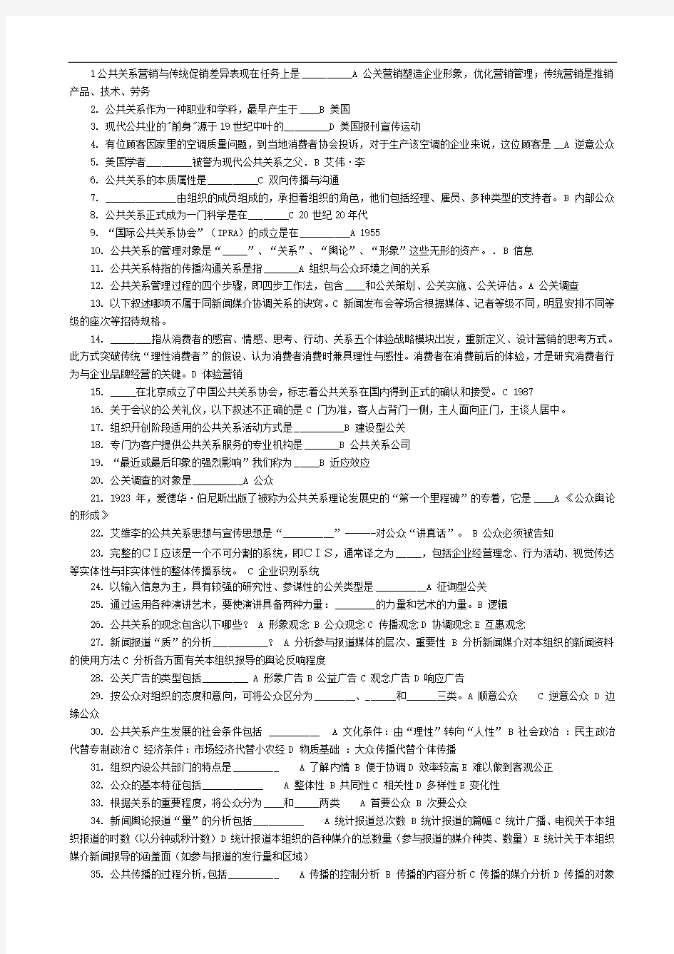 公共关系学在线作业答案