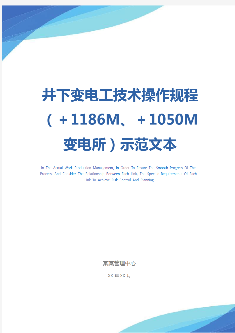 井下变电工技术操作规程(+1186M、+1050M变电所)示范文本