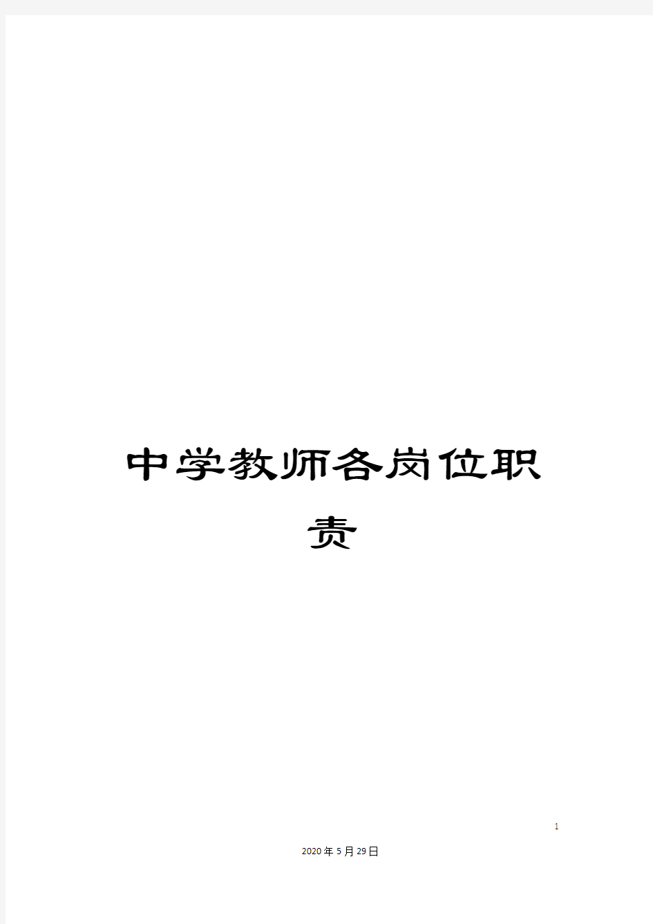 中学教师各岗位职责