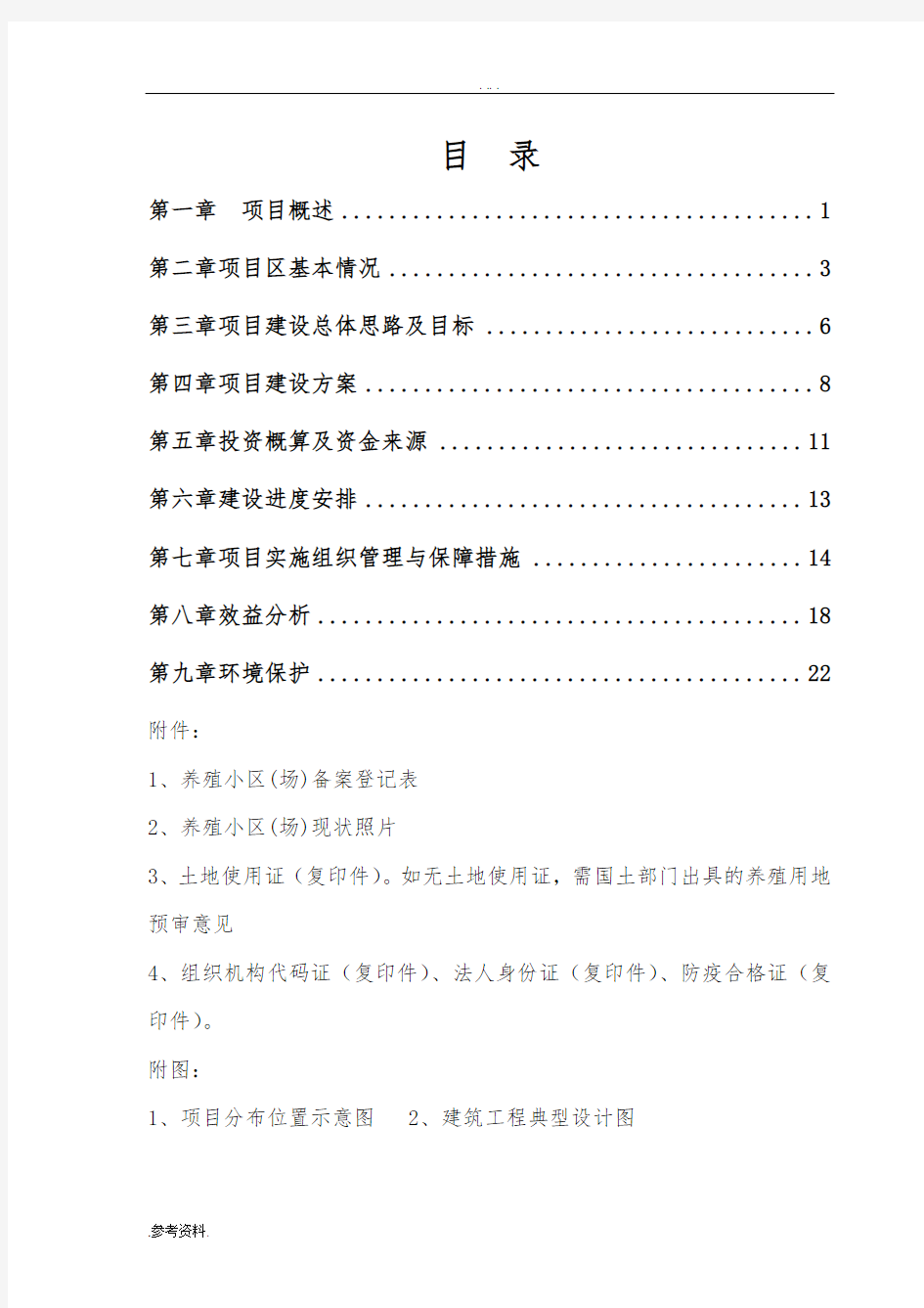 肉羊养殖专业合作社肉羊标准化规模养殖场建设项目可行性实施报告