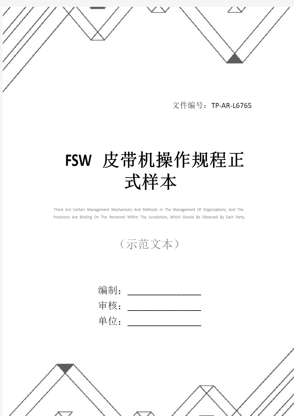 FSW皮带机操作规程正式样本