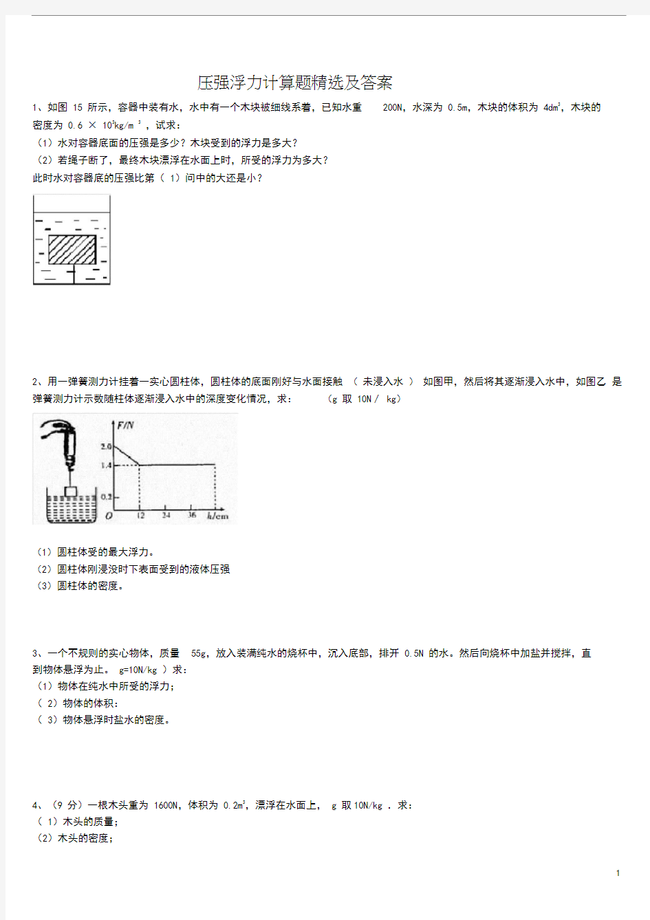 (完整版)浮力压强计算题(含答案)