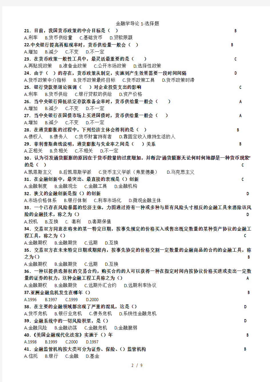 金融学导论1选择题