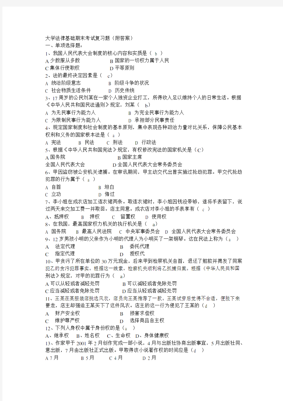 大学法律基础期末考试复习题(附答案)