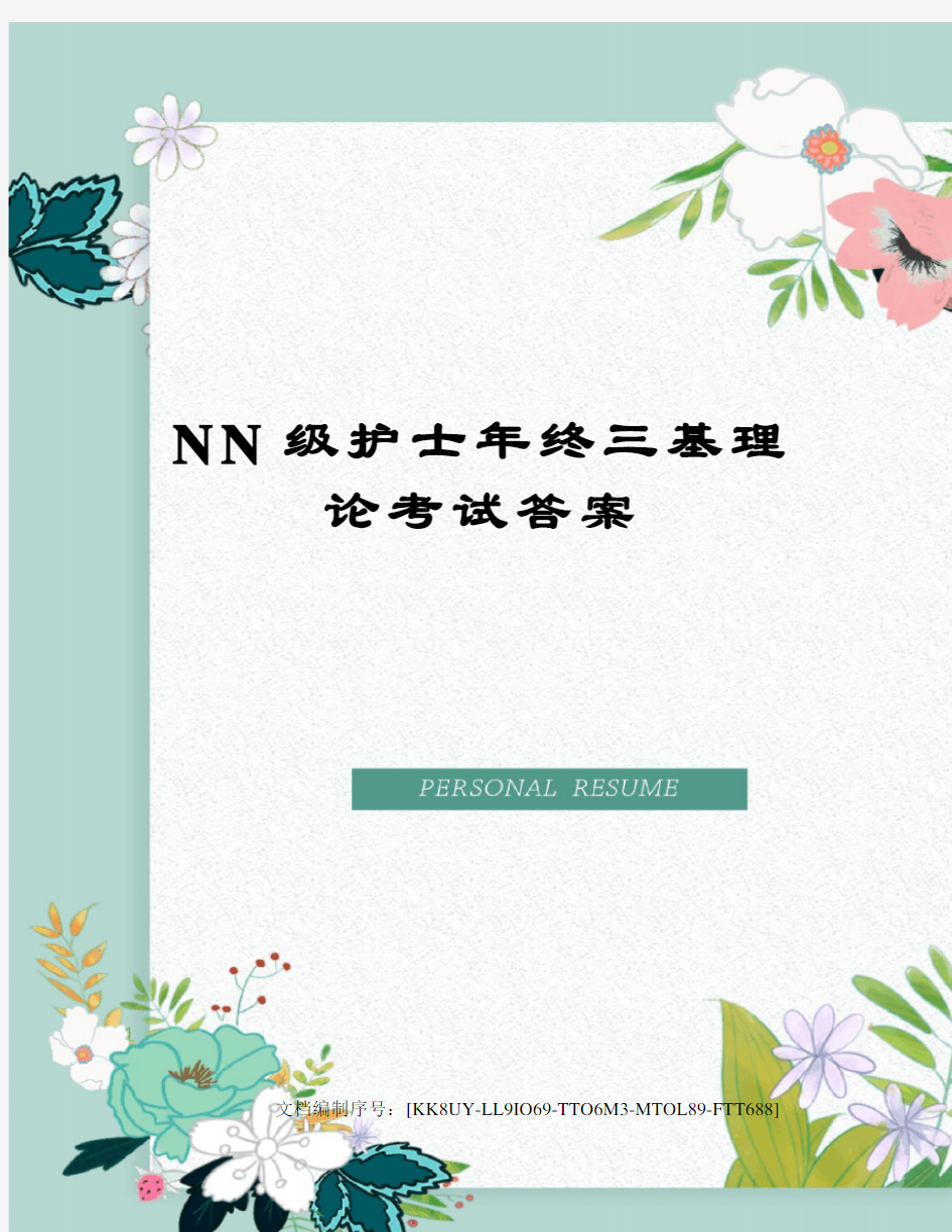 NN级护士年终三基理论考试答案