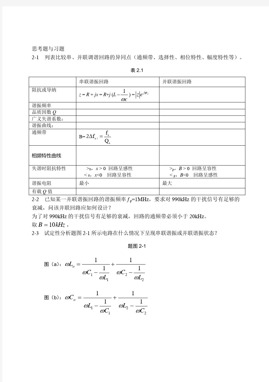 通信电子线路习题解答