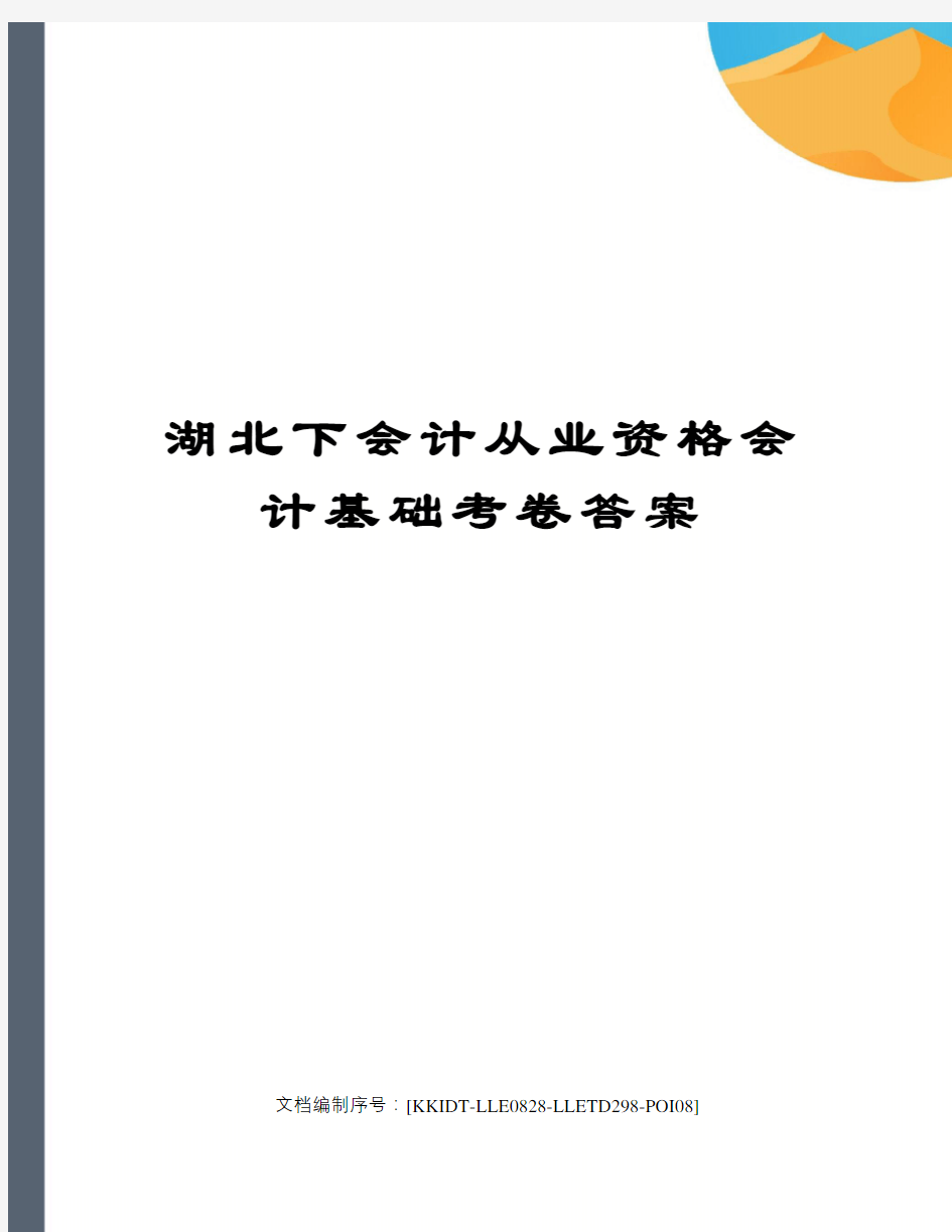 湖北下会计从业资格会计基础考卷答案