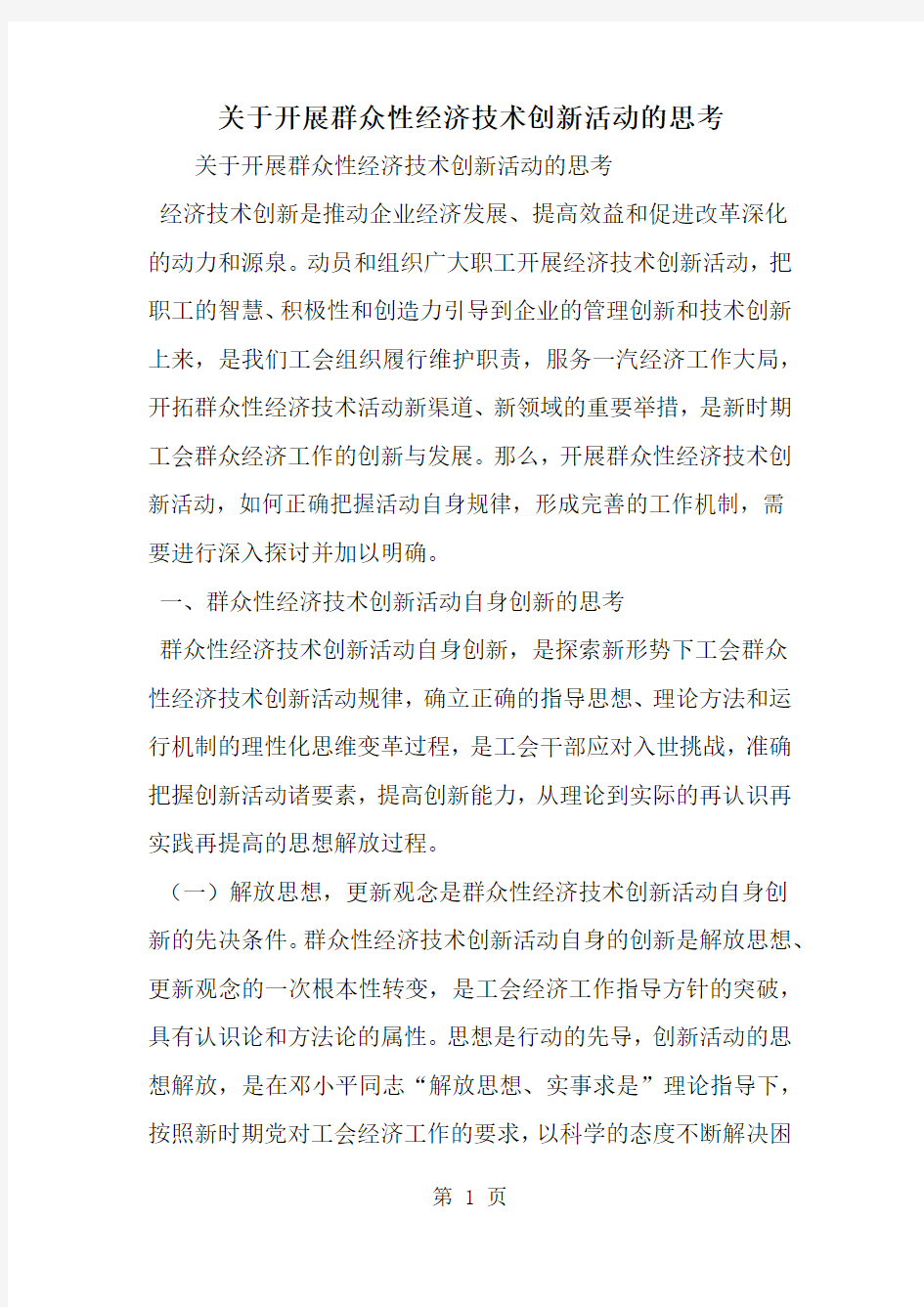 关于开展群众性经济技术创新活动的思考--word范文资料