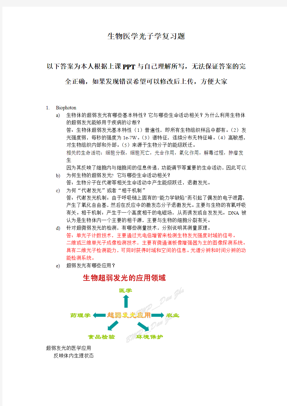 最全生物医学光子学复习题答案要点