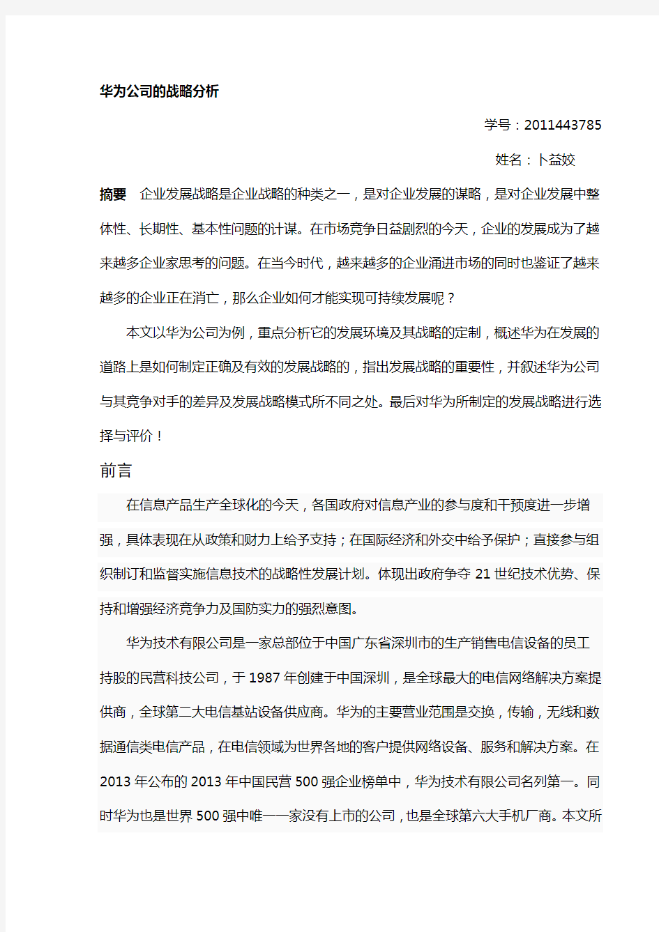 最新华为公司的战略分析