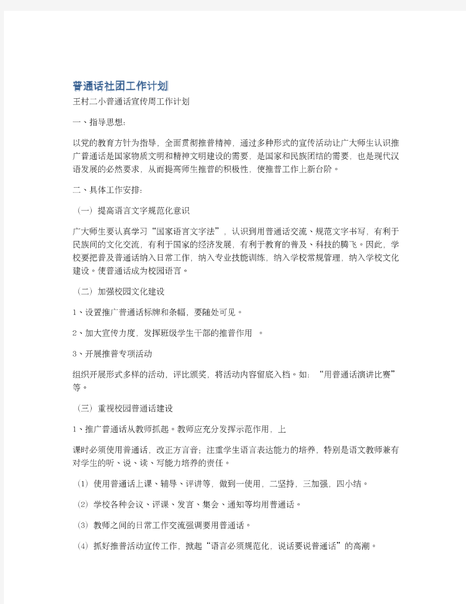 普通话社团工作计划