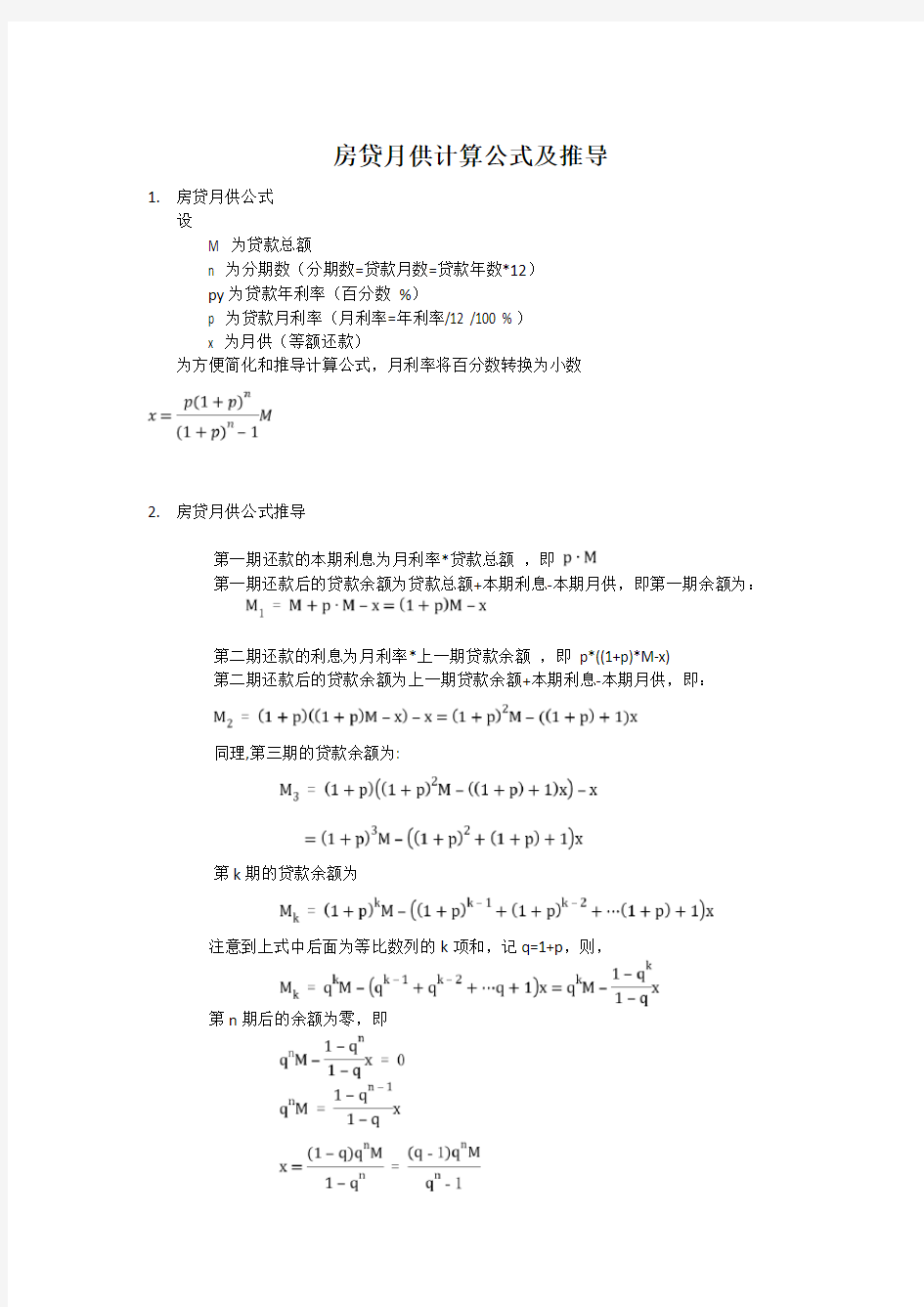 房贷月供计算公式及推导