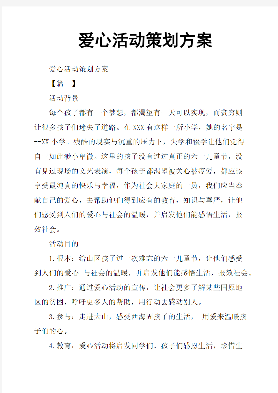 爱心活动策划方案