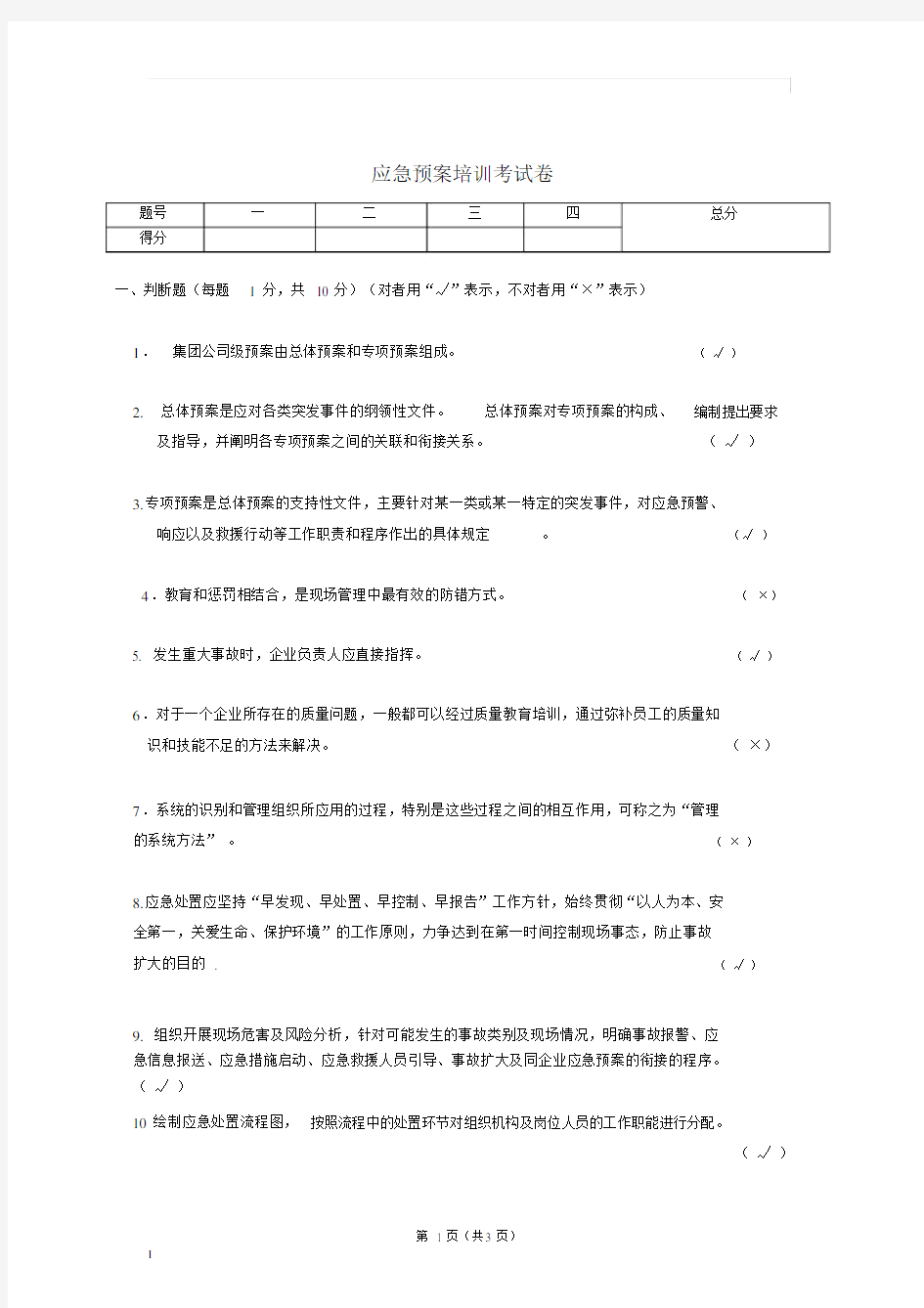 (完整版)应急预案培训考试题答案.docx