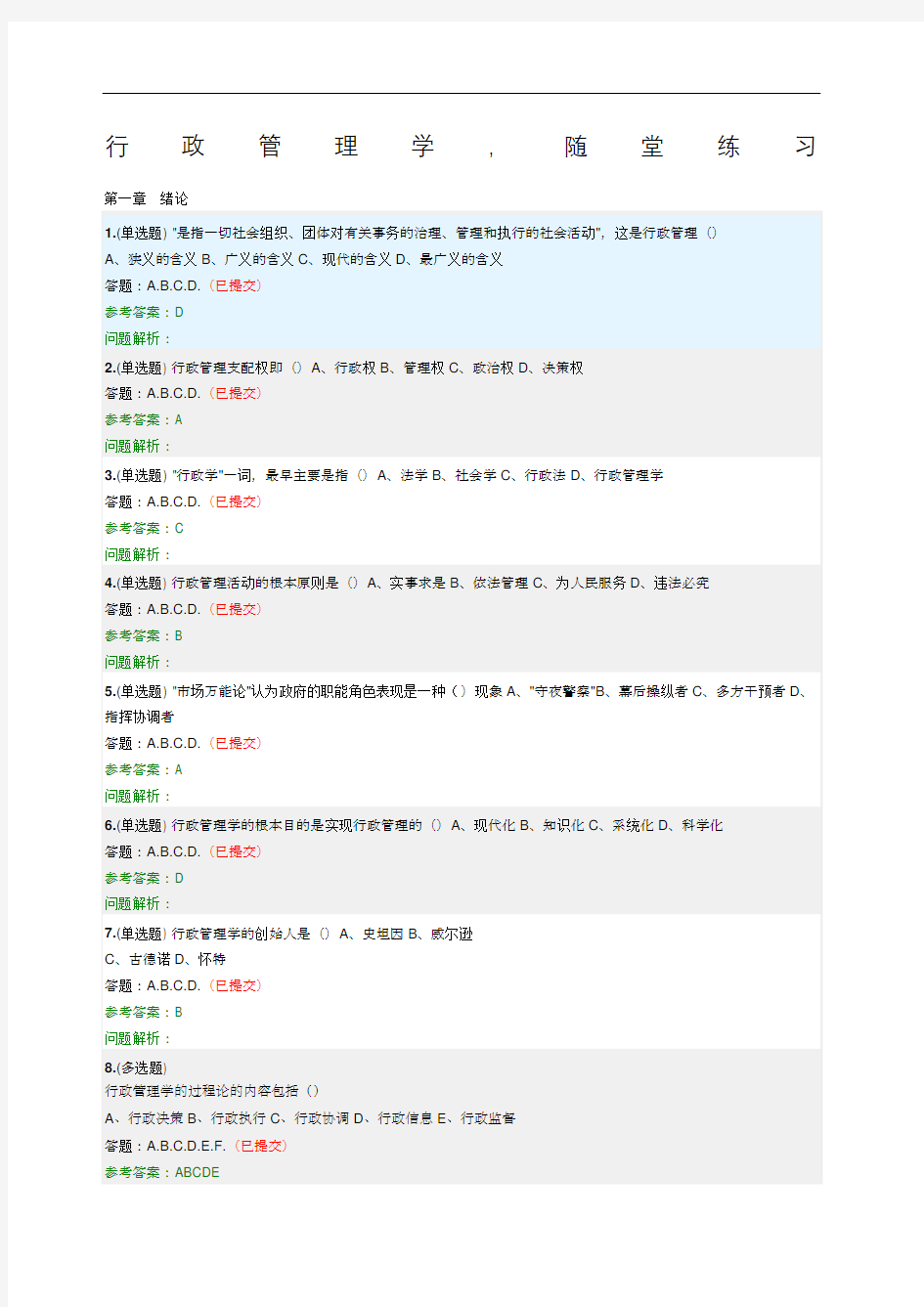 行政管理学随堂作业华南理工大学网络教育